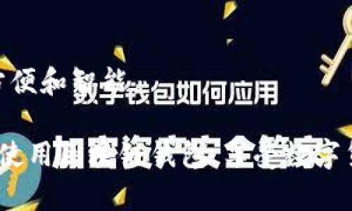   区块链钱包中的私钥是什么？如何保护和管理私钥？ / 

 guanjianci 区块链, 私钥, 钱包安全, 加密货币 /guanjianci 

在当今数字货币的崛起下，区块链技术及其相关应用愈发受到关注。在这些技术中，区块链钱包和私钥的概念尤为重要。无论是比特币、以太坊还是其他类型的加密货币，私钥都是用户管理资金和保护资产安全的关键。那么，区块链钱包中的私钥到底是什么？它为何如此重要？又该如何保护和管理私钥？在本文中，我们将深入探讨这些问题，并提供详尽的解答。

什么是区块链钱包？
区块链钱包是用户存储、接收和发送加密货币的工具。与传统的钱包不同，区块链钱包并不是一个物理的物品，而是一种软件或应用程序，允许用户与区块链进行交互。区块链钱包通常分为两种类型：热钱包和冷钱包。热钱包直接连接网络，方便快速交易，但安全性较低；而冷钱包则离线存储，安全性高，但不便于实时交易。

每个区块链钱包都与一对密钥相关联：公钥和私钥。公钥类似于银行账号，用户可以把它分享给其他人，以接收资金。私钥则是用户独有的密钥，用于对资金进行签名和授权，是确保用户资产安全的关键。

私钥的定义和作用
私钥是在区块链中生成的一串随机字符，它是用户访问其数字资产的唯一凭证。拥有了私钥，用户就拥有了与之相关的区块链钱包及其内的所有数字货币资产。为了确保安全性，私钥应该始终保密，任何人获取私钥都能完全控制用户的资产。

私钥的作用实际上体现在两个方面。首先，它是进行交易的凭证。每当用户准备进行一笔交易时，都需要用私钥对交易进行签名。签名过程确保交易的有效性，保证只有持有私钥的用户才有权进行该笔交易。其次，私钥用于生成和控制用户的公钥，从而影响用户在区块链上的地址生成。如果私钥泄露，黑客可以轻易窃取用户的资产。

如何保护私钥？
保护私钥至关重要，以下是一些有效的方法：

h41. 使用硬件钱包/h4
硬件钱包是一种专门设计来存储私钥的物理设备。它们通常以 USB 设备的形式出现，可以在离线状态下存储私钥，防止黑客攻击。硬件钱包被认为是保护私钥的最安全方式之一，因为即使电脑感染了病毒，硬件钱包仍然可以安全存储用户的私钥。

h42. 不轻信任何人/h4
在使用区块链技术时，一定要提高警惕，不要轻易泄露自己的私钥或者助记词。来自未知来源的电子邮件、链接、消息都有可能是网络钓鱼或者恶意软件的攻击，用户一定要保持警惕。

h43. 定期备份私钥/h4
用户应定期备份私钥，确保在设备损坏或丢失的情况下，能够恢复对平台的访问。备份应该存储在安全、可靠的地方，例如加密的云存储或离线的物理媒介。

h44. 启用双重身份验证/h4
许多区块链钱包和交易所都提供双重身份验证的选项。启用此功能后，即使黑客获得了用户的登录信息，也需要第二步认证才能访问用户的账户。这一层额外的保护极大地降低了资产盗窃的风险。

h45. 定期更新软件/h4
确保使用最新版本的钱包软件和操作系统是保护私钥安全的重要步骤。软件更新通常包含了安全补丁，可以修复已知的安全漏洞，保障用户资产的安全。

如何查看和管理私钥？
用户可以通过几种方式查看和管理私钥。首先，用户可以在区块链钱包的设置中找到与私钥相关的选项。大多数钱包将提供导出私钥的功能。其次，用户也可以通过命令行工具查看私钥，但这种方法不适合所有人，且需谨慎操作，以免泄露私钥。此外，若使用硬件钱包，用户可通过硬件钱包的软件向其设备发送指令来查看私钥。

私钥丢失了怎么办？
私钥丢失将导致用户丧失对钱包中资产的控制权。比特币和其他加密货币的特性决定了，如用户忘记或丢失私钥，资产将无法恢复。因此，用户在创建钱包时应记录下私钥，并妥善保管。在此，我们建议用户使用助记词（Mnemonics）或种子短语等方式来备份和恢复私钥。

常见的问题
以下是用户在使用区块链钱包时可能普遍遇到的几个问题：

h41. 我如何生成一个安全的私钥？/h4
私钥生成的安全性取决于随机性。用户可以使用高质量、官方认证的钱包软件来生成私钥。推荐使用币安、火币等知名交易所或硬件钱包。私钥应为随机生成而非按字典组合生成，从而避免重复可能。

h42. 怎么知道我的私钥是否安全？/h4
私钥的安全性通常取决于其生成方式和存储方式。如果私钥存储在临时文件、云端或与互联网直接连接的设备上，则都存在被盗用的风险。更加安全的方法是使用硬件钱包将私钥离线存储，或利用纸钱包进行备份。

h43. 私钥失窃后该怎么办？/h4
一旦私钥失窃，用户的资产就无法回收。建议用户立即将资产转移到一个新钱包，并生成新的私钥。此外，建议进行全面的安全检查，防止其他资产遭受威胁。

h44. 选择区块链钱包时需要注意哪些因素？/h4
在选择区块链钱包时，用户应考虑钱包类型、安全性、用户体验、支持的币种、备份恢复选项及用户社区活跃度等因素。为了提高安全性，用户更应选择知名的平台进行钱包创建。

h45. 区块链技术的未来趋势是什么？/h4
区块链技术的未来趋势有许多，包括对私钥管理的进一步、跨链兑换技术的成熟、去中心化金融（DeFi）的发展等。随着技术的发展，用户的资产管理将变得更加安全、方便和智能。

总的来说，私钥在区块链钱包中扮演着至关重要的角色。用户必须对私钥有清晰的认识，理解其作用和保护的重要性。通过有效的管理和保护措施，用户可以更安心地使用区块链钱包，享受数字货币带来的便利与机遇。希望本文能够帮助读者更好地理解和管理私钥，为加密货币的安全存储与使用提供指导。