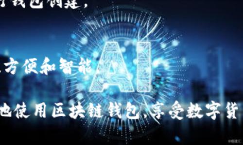   区块链钱包中的私钥是什么？如何保护和管理私钥？ / 

 guanjianci 区块链, 私钥, 钱包安全, 加密货币 /guanjianci 

在当今数字货币的崛起下，区块链技术及其相关应用愈发受到关注。在这些技术中，区块链钱包和私钥的概念尤为重要。无论是比特币、以太坊还是其他类型的加密货币，私钥都是用户管理资金和保护资产安全的关键。那么，区块链钱包中的私钥到底是什么？它为何如此重要？又该如何保护和管理私钥？在本文中，我们将深入探讨这些问题，并提供详尽的解答。

什么是区块链钱包？
区块链钱包是用户存储、接收和发送加密货币的工具。与传统的钱包不同，区块链钱包并不是一个物理的物品，而是一种软件或应用程序，允许用户与区块链进行交互。区块链钱包通常分为两种类型：热钱包和冷钱包。热钱包直接连接网络，方便快速交易，但安全性较低；而冷钱包则离线存储，安全性高，但不便于实时交易。

每个区块链钱包都与一对密钥相关联：公钥和私钥。公钥类似于银行账号，用户可以把它分享给其他人，以接收资金。私钥则是用户独有的密钥，用于对资金进行签名和授权，是确保用户资产安全的关键。

私钥的定义和作用
私钥是在区块链中生成的一串随机字符，它是用户访问其数字资产的唯一凭证。拥有了私钥，用户就拥有了与之相关的区块链钱包及其内的所有数字货币资产。为了确保安全性，私钥应该始终保密，任何人获取私钥都能完全控制用户的资产。

私钥的作用实际上体现在两个方面。首先，它是进行交易的凭证。每当用户准备进行一笔交易时，都需要用私钥对交易进行签名。签名过程确保交易的有效性，保证只有持有私钥的用户才有权进行该笔交易。其次，私钥用于生成和控制用户的公钥，从而影响用户在区块链上的地址生成。如果私钥泄露，黑客可以轻易窃取用户的资产。

如何保护私钥？
保护私钥至关重要，以下是一些有效的方法：

h41. 使用硬件钱包/h4
硬件钱包是一种专门设计来存储私钥的物理设备。它们通常以 USB 设备的形式出现，可以在离线状态下存储私钥，防止黑客攻击。硬件钱包被认为是保护私钥的最安全方式之一，因为即使电脑感染了病毒，硬件钱包仍然可以安全存储用户的私钥。

h42. 不轻信任何人/h4
在使用区块链技术时，一定要提高警惕，不要轻易泄露自己的私钥或者助记词。来自未知来源的电子邮件、链接、消息都有可能是网络钓鱼或者恶意软件的攻击，用户一定要保持警惕。

h43. 定期备份私钥/h4
用户应定期备份私钥，确保在设备损坏或丢失的情况下，能够恢复对平台的访问。备份应该存储在安全、可靠的地方，例如加密的云存储或离线的物理媒介。

h44. 启用双重身份验证/h4
许多区块链钱包和交易所都提供双重身份验证的选项。启用此功能后，即使黑客获得了用户的登录信息，也需要第二步认证才能访问用户的账户。这一层额外的保护极大地降低了资产盗窃的风险。

h45. 定期更新软件/h4
确保使用最新版本的钱包软件和操作系统是保护私钥安全的重要步骤。软件更新通常包含了安全补丁，可以修复已知的安全漏洞，保障用户资产的安全。

如何查看和管理私钥？
用户可以通过几种方式查看和管理私钥。首先，用户可以在区块链钱包的设置中找到与私钥相关的选项。大多数钱包将提供导出私钥的功能。其次，用户也可以通过命令行工具查看私钥，但这种方法不适合所有人，且需谨慎操作，以免泄露私钥。此外，若使用硬件钱包，用户可通过硬件钱包的软件向其设备发送指令来查看私钥。

私钥丢失了怎么办？
私钥丢失将导致用户丧失对钱包中资产的控制权。比特币和其他加密货币的特性决定了，如用户忘记或丢失私钥，资产将无法恢复。因此，用户在创建钱包时应记录下私钥，并妥善保管。在此，我们建议用户使用助记词（Mnemonics）或种子短语等方式来备份和恢复私钥。

常见的问题
以下是用户在使用区块链钱包时可能普遍遇到的几个问题：

h41. 我如何生成一个安全的私钥？/h4
私钥生成的安全性取决于随机性。用户可以使用高质量、官方认证的钱包软件来生成私钥。推荐使用币安、火币等知名交易所或硬件钱包。私钥应为随机生成而非按字典组合生成，从而避免重复可能。

h42. 怎么知道我的私钥是否安全？/h4
私钥的安全性通常取决于其生成方式和存储方式。如果私钥存储在临时文件、云端或与互联网直接连接的设备上，则都存在被盗用的风险。更加安全的方法是使用硬件钱包将私钥离线存储，或利用纸钱包进行备份。

h43. 私钥失窃后该怎么办？/h4
一旦私钥失窃，用户的资产就无法回收。建议用户立即将资产转移到一个新钱包，并生成新的私钥。此外，建议进行全面的安全检查，防止其他资产遭受威胁。

h44. 选择区块链钱包时需要注意哪些因素？/h4
在选择区块链钱包时，用户应考虑钱包类型、安全性、用户体验、支持的币种、备份恢复选项及用户社区活跃度等因素。为了提高安全性，用户更应选择知名的平台进行钱包创建。

h45. 区块链技术的未来趋势是什么？/h4
区块链技术的未来趋势有许多，包括对私钥管理的进一步、跨链兑换技术的成熟、去中心化金融（DeFi）的发展等。随着技术的发展，用户的资产管理将变得更加安全、方便和智能。

总的来说，私钥在区块链钱包中扮演着至关重要的角色。用户必须对私钥有清晰的认识，理解其作用和保护的重要性。通过有效的管理和保护措施，用户可以更安心地使用区块链钱包，享受数字货币带来的便利与机遇。希望本文能够帮助读者更好地理解和管理私钥，为加密货币的安全存储与使用提供指导。