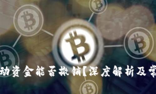 TP钱包的流动资金能否撤销？深度解析及常见问题解答