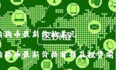 狗狗币最新价格美元狗狗币最新价格分析及投资