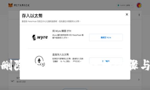 如何恢复删除的IM钱包？详细步骤与注意事项