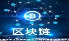 狗狗币十年涨幅分析：从萌宠到数字黄金的崛起