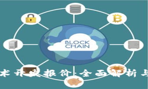区块链技术开发报价：全面解析与行业趋势