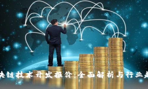 区块链技术开发报价：全面解析与行业趋势