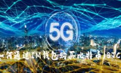 如何通过IM钱包购买比特币（BTC）