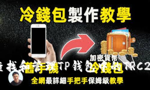 如何查找和管理TP钱包中的TRC20地址