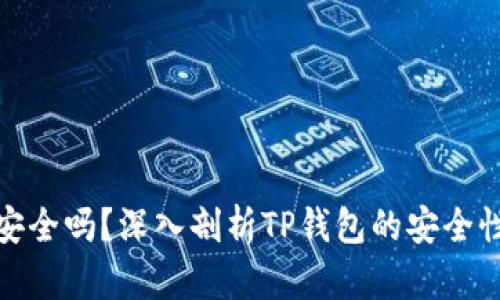 TP钱包安全吗？深入剖析TP钱包的安全性与风险