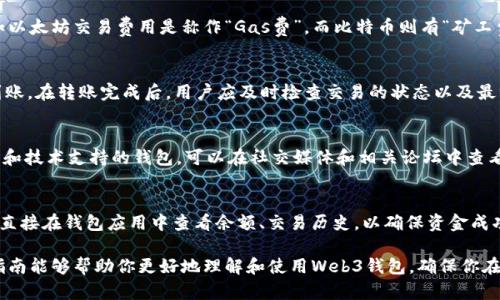   如何将资金存入Web3钱包：完整指南 / 

 guanjianci Web3钱包, 加密货币, 钱包充值, 数字资产 /guanjianci 

随着区块链技术和加密货币的不断兴起，Web3钱包成为了管理和存储加密资产的重要工具。无论是投资，还是参与去中心化金融（DeFi）项目，了解如何将资金存入Web3钱包是每一个用户都应掌握的基本技能。在这篇文章中，我们将详细探讨如何将资金存入Web3钱包的步骤，以及在这个过程中可能遇到的各种问题。

什么是Web3钱包？
Web3钱包是一种用于存储、发送和接收加密货币的数字钱包。与传统的银行账户不同，Web3钱包基于区块链技术，允许用户完全控制自己的资产。Web3钱包通常分为两大类：热钱包和冷钱包。热钱包是在线的，便于随时访问；而冷钱包则是离线存储，更加安全。
Web3钱包通常支持多种加密货币，如比特币、以太坊以及各种基于这些区块链的代币。通过Web3钱包，用户可以安全地与去中心化应用程序（dApps）进行交互，参与智能合约和去中心化交易所（DEX）。

如何选择合适的Web3钱包？
选择一个适合的Web3钱包是非常重要的，以下是一些关键因素需要考虑：
ul
    listrong安全性：/strong安全性是选择Web3钱包的首要考虑因素。确保所选钱包有良好的声誉，采用了强大的加密技术，并提供双重身份验证等安全措施。/li
    listrong用户体验：/strong钱包的界面和易用性也是非常重要的。用户需要一个简单易用的界面，方便他们进行交易和管理资产。/li
    listrong支持的资产：/strong确保你的钱包支持你希望存入或使用的加密货币类型。/li
    listrong社区和支持：/strong强大的社区支持和用户帮助是一大优势，确保在遇到问题时能够获得及时的解决方案。/li
/ul

将资金存入Web3钱包的步骤
将资金存入Web3钱包的步骤通常如下：
ol
    listrong创建或导入钱包：/strong如果你还没有Web3钱包，首先需要创建一个新钱包，或者导入现有钱包。确保记住你的助记词和私钥，并妥善保管。/li
    listrong选择充值方式：/strong根据你的需求，选择适合的充值方式。常见的方式包括通过加密货币交易所购买，结合银行卡转账，或是直接从其他钱包转账。/li
    listrong进行充值：/strong如果选择通过交易所购买，登录你的交易所账户，选择要购买的加密货币，并进行交易，之后将其转账到你的Web3钱包地址。确保确认你的钱包地址，以避免资金丢失。/li
    listrong确认交易：/strong在区块链上，所有的交易都需要一定的时间来确认。你可以通过区块链浏览器来查看你的交易状态，确保资金顺利到账。/li
/ol

在加密货币交易所如何购买并转账到Web3钱包？
如果你选择通过加密货币交易所来购买并转账资金到Web3钱包，可以遵循以下详细步骤：
ol
    listrong注册并验证账户：/strong在选择的加密货币交易所（如Binance、Coinbase等）创建一个账户，并完成身份验证过程。这通常会涉及提供个人信息并上传身份证明。/li
    listrong充值法定货币：/strong完成账户设置后，你可以通过银行卡、信用卡等方式向交易所充值法定货币，如美元、欧元等。/li
    listrong购买加密货币：/strong使用充值的法定货币，选择你希望购买的加密货币，并进行交易。交易完成后，你将拥有该加密资产。/li
    listrong转账到Web3钱包：/strong找到你的Web3钱包的地址，并在交易所中选择“提币”或“转账”。填写相关信息（如地址、金额），并确认转账。在大多数情况下，充值数量在确认后会迅速到达你的Web3钱包。/li
/ol

在转账过程中可能遇到的问题
在将资金存入Web3钱包的过程中，用户可能会遇到一些常见的问题，以下是一些解决方案：
ul
    listrong错误的地址：/strong确保在转账时使用正确的Web3钱包地址，任何错误都可能导致资金丢失。建议复制地址，而不是手动输入。/li
    listrong交易延迟：/strong由于区块链交易拥堵，确认时间可能会延迟。可以查看交易状态，以获得相关信息。根据区块链的不同，确认时间可能会有所不同。/li
    listrong充值金额限制：/strong有些交易所对首次充值金额有限制。请事先了解交易所的充值政策。/li
/ul

保证资金安全的方法
存入Web3钱包后，确保资产的安全是非常重要的。以下是一些保护措施：
ul
    listrong使用强密码：/strong确保钱包有一个强密码，并定期更换。避免使用容易猜测的密码。/li
    listrong备份助记词：/strong在创建钱包时，钱包会提供助记词，这是找回钱包的唯一方式。将其妥善保管，不与他人分享。/li
    listrong启用双重身份验证：/strong如果你的钱包或交易所支持双重身份验证功能，请务必启用。这可以增加账户的安全层级。/li
/ul

用户常见问题解答

1. 如何找回丢失的Web3钱包？
如果你丢失了访问你的Web3钱包的凭证，找回你钱包的可能性很大程度上取决于是否保留了助记词或私钥。如果你有助记词，可以通过相关钱包应用导入，找回你的资产。然而，如果这些信息也丢失了，那么找回钱包的机会几乎为零。这是为什么在创建钱包时，备份助记词和私钥如此重要。

2. Web3钱包的手续费如何计算？
Web3钱包的手续费通常与区块链网络的拥堵程度有关。在高流量时，交易费用可能会增加。不同的区块链有各自的手续费结构，例如以太坊交易费用是称作“Gas费”，而比特币则有“矿工费”。许多钱包会在转账时提供手续费的预估，用户可以根据自己的需求选择支付的手续费。

3. 如何确保转账的安全性？
确保转账的安全性，最重要的是保证使用正确的地址和网络。而且，在进行大额转账之前，可以先进行小额测试，以确认资金能正常到账。在转账完成后，用户应及时检查交易的状态以及最终余额，以确保资产的安全。

4. 如何选择适合自己的Web3钱包？
选择Web3钱包时，可以考虑安全性、用户体验、支持的资产类型等因素。要选择一个用户友好、支持多种加密资产的，有良好社区反馈和技术支持的钱包。可以在社交媒体和相关论坛中查看其他用户的评价，以做出明智的选择。

5. 转账后如何确认资金是否到账？
资金是否到账可以通过查看区块链浏览器来确认。这些浏览器可以使用交易ID来查询交易状态，显示资金是否已到账。此外，也可以直接在钱包应用中查看余额、交易历史，以确保资金成功转入。

在现代金融生态中，掌握如何使用Web3钱包，尤其是如何安全地将资金存入钱包，对于加密货币投资者来说是至关重要的。希望本指南能够帮助你更好地理解和使用Web3钱包，确保你在加密货币的旅程中顺利无阻。