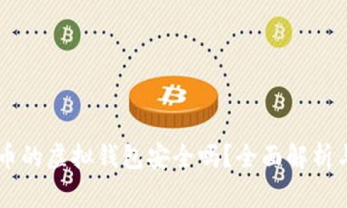 交易泰达币的虚拟钱包安全吗？全面解析与风险防范