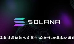 全面解读区块链飞度钱包：安全性、功能和使用