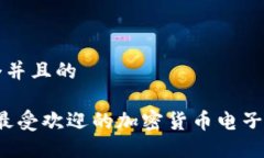 思考一个并且的2023年最受欢迎的加密货币电子钱