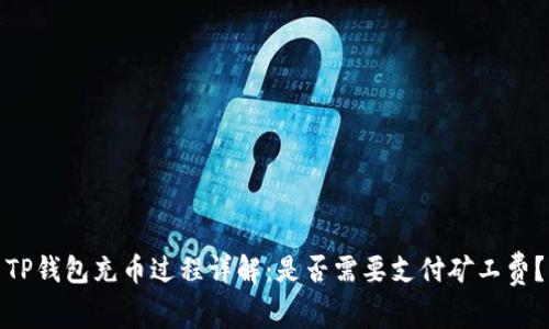 TP钱包充币过程详解：是否需要支付矿工费？