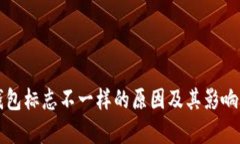 TP钱包标志不一样的原因及其影响分析