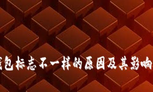 TP钱包标志不一样的原因及其影响分析