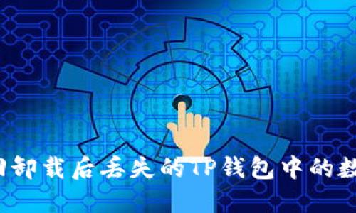 如何找回卸载后丢失的TP钱包中的数字货币？