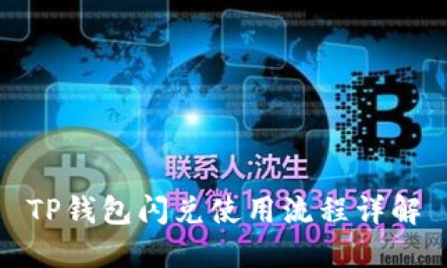 TP钱包闪兑使用流程详解