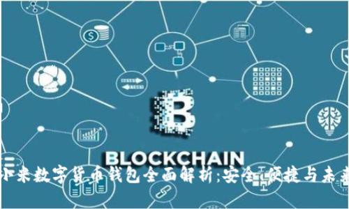 小米数字货币钱包全面解析：安全、便捷与未来