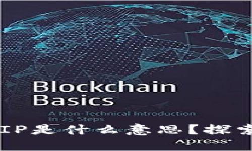 ### TP钱包的大陆IP是什么意思？探索TP钱包的定义与使用