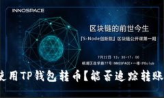 如何使用TP钱包转币？能否追踪转账信息？