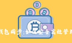 数字货币电子钱包同步：如何安全高效管理您的