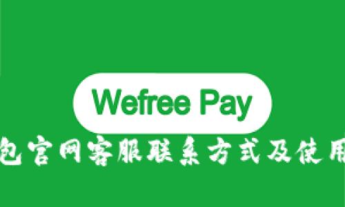 tp钱包官网客服联系方式及使用指南