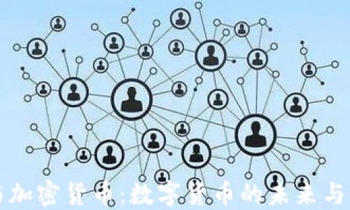 
区块链与加密货币：数字货币的未来与正名之路