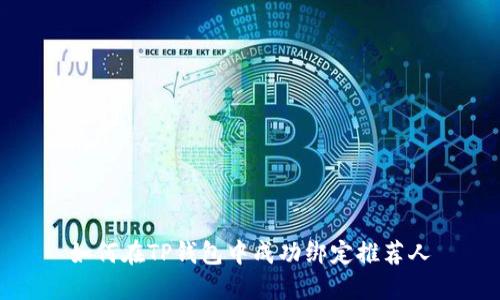 如何在TP钱包中成功绑定推荐人