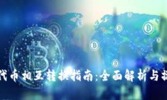 TP钱包代币相互转换指南：全面解析与操作流程