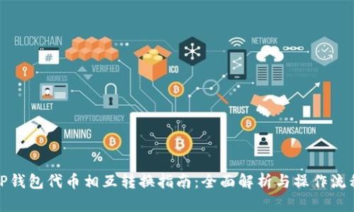 TP钱包代币相互转换指南：全面解析与操作流程