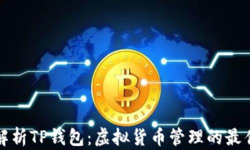 
深入解析TP钱包：虚拟货币管理的最佳选择