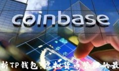 深入解析TP钱包：虚拟货币管理的最佳选择