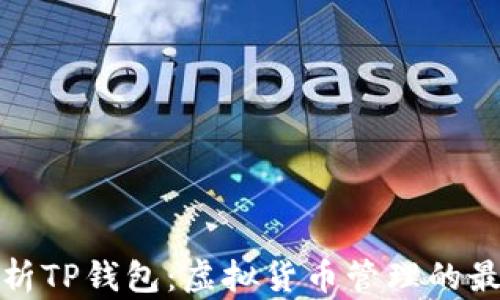 
深入解析TP钱包：虚拟货币管理的最佳选择