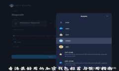 香港最好用的加密钱包推荐与使用指南