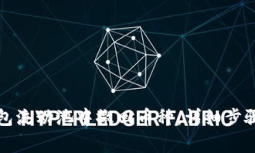 如何从TP钱包流动池中撤回币种：详细步骤及注意事项