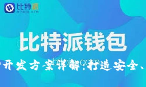 区块链钱包APP开发方案详解：打造安全、高效的钱包应用
