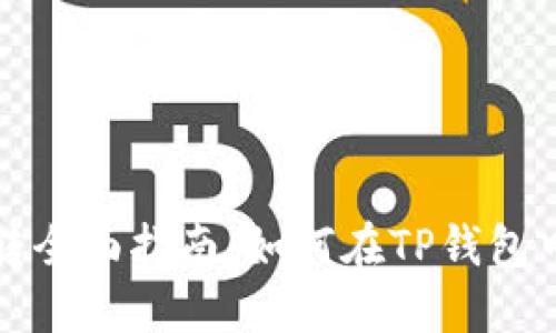 TP钱包资产互转全面指南：如何在TP钱包中实现资产转移