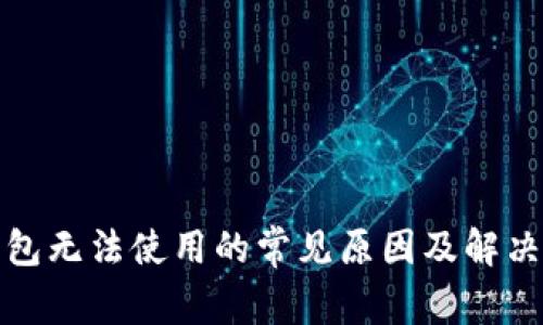 TP钱包无法使用的常见原因及解决方案
