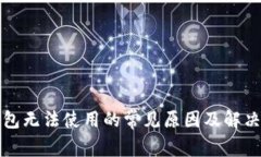 TP钱包无法使用的常见原因及解决方案