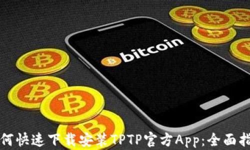 
如何快速下载安装TPTP官方App：全面指南