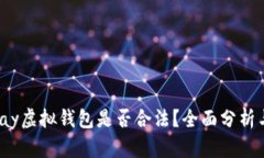 988pay虚拟钱包是否合法？全面分析与解读