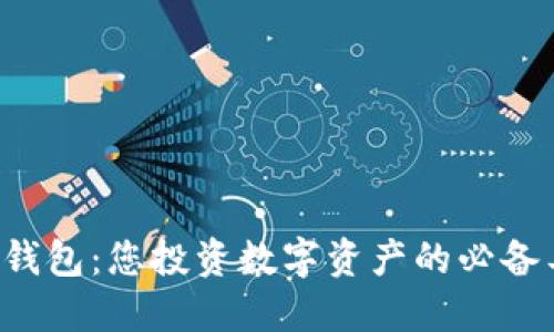 区块链钱包：您投资数字资产的必备工具吗？