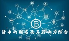 数字货币的别名及其影响力综合分析