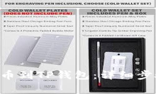 如何将ETH提币到TP钱包：详细步骤与注意事项