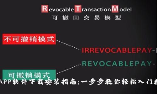 虚拟币APP软件下载安装指南：一步步教你轻松入门数字货币