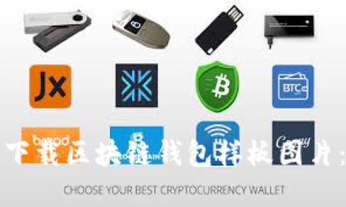 如何高效下载区块链钱包样板图片：完整指南