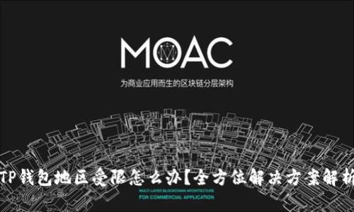 TP钱包地区受限怎么办？全方位解决方案解析