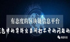 解决TP钱包中的薄饼交易所打不开的问题的全面指