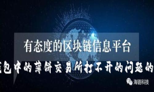 解决TP钱包中的薄饼交易所打不开的问题的全面指南
