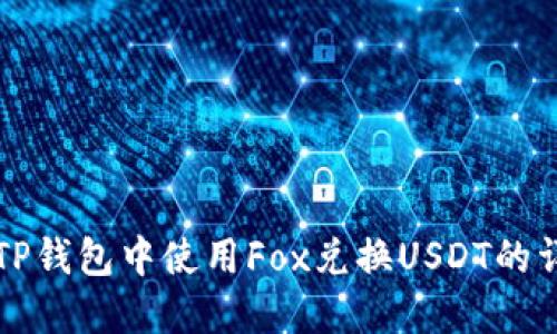 如何在TP钱包中使用Fox兑换USDT的详细指南