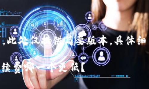  出于内容长度要求，此处仅提供简要版本，具体细节可以进一步展开 

TP钱包与比特派：手续费哪一个更低？